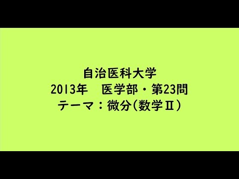 教育学科 自治医科大学2013年　医学部・第23問【大学受験数学】