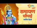 राम सिया राम Ram Siya Ram Ramayan Chaupai Mangal Bhavan Amangal Hari Ram Mandir 