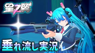 簡単操作で活躍しやすい射撃キャラ！ヒカリで垂れ流し実況【星の翼 #1】