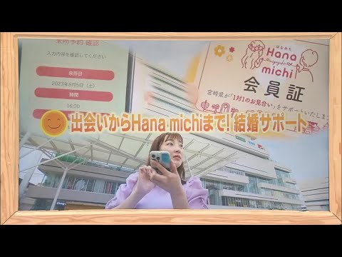 2023年8月5日(土)放送 「出会いからHana michiまで！結婚サポート」
