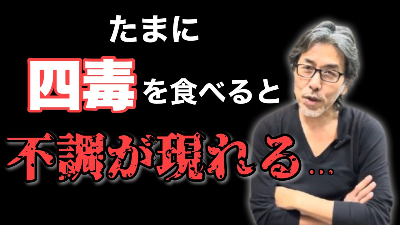 【四毒抜き】それって返って身体が弱くなってるんじゃない？？という疑問