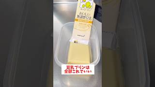 【パックそのまま】【簡単豆乳プリン】誰でも簡単に作れて超美味しくプルプルに仕上がる！#時短レシピ #料理 #時短レシピ