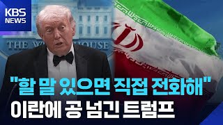트럼프 “원하면 전화하라”…이란 외무, 다시 파키스탄행 / KBS  2026.04.27.