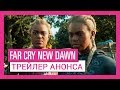 Трейлер Far Cry New Dawn