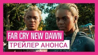 Видео 1 к игре Far Cry New Dawn