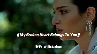 American country music leader Willie Nelson &quot;My Broken Heart Belongs to You&quot;