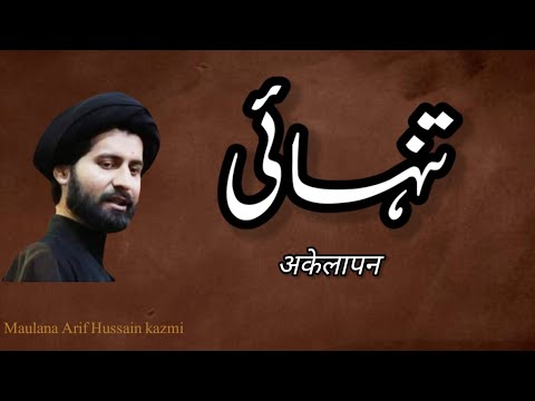 Tanhai..!!Maulana Arif Hussain Kazmi...