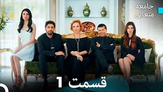 كورس جامعه متعالی - همه قسمت ها (Full Episodes) 2026