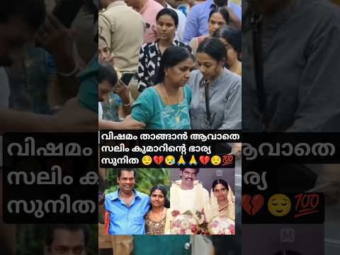 Actor salim kumar wife sunitha reaction💔വിഷമമം താങ്ങാൻ ആവാതെ ഭാര്യsalim kumar family#salimkumarnews