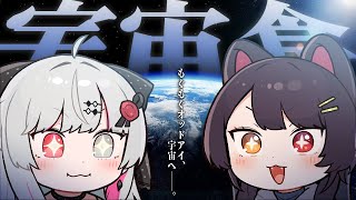 【オフコラボ】そうだ、宇宙食を食べよう！ #もぐもぐオッドアイ 【戌亥とこ/石神のぞみ/にじさんじ】