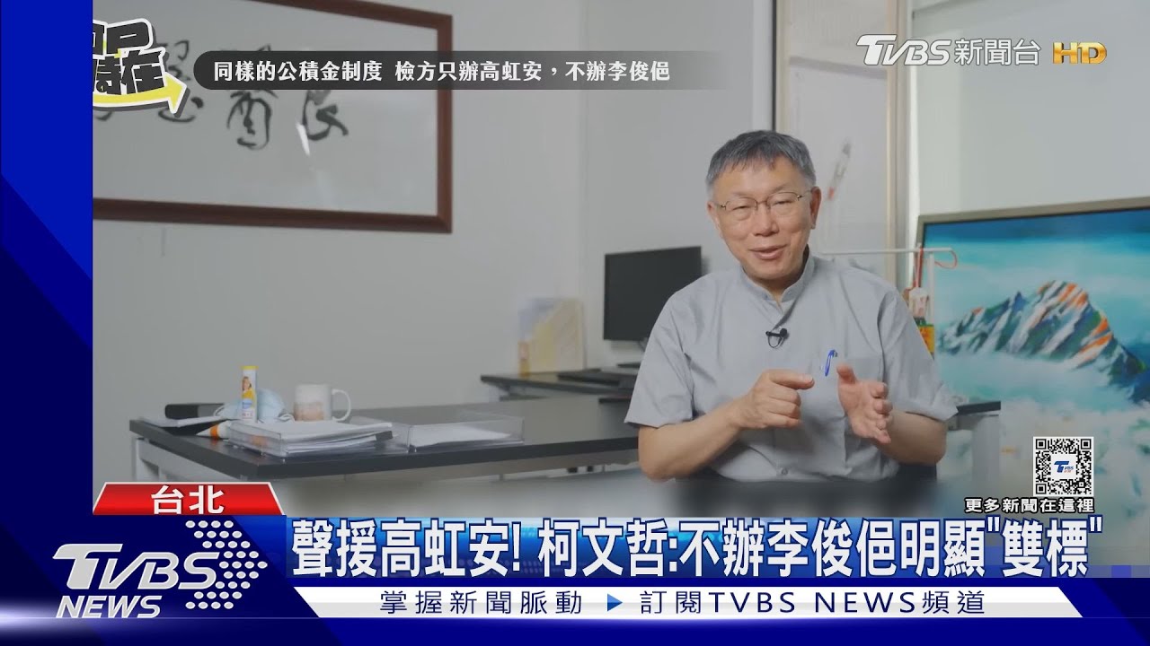 聲援高虹安！　柯文哲：不辦李俊俋明顯「雙標」