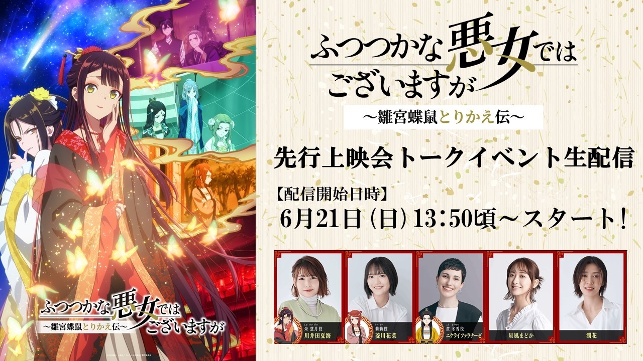 【6月21日(日)13:55～生配信】『ふつつかな悪女ではございますが ～雛宮蝶鼠とりかえ伝～』先行上映会／