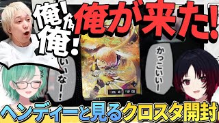 八雲べに＆如月れんの開封で“自分が出た”瞬間に大はしゃぎするヘンディー【クロススターズ第２弾】