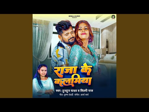 Raja Ke Kalamiya — watch video