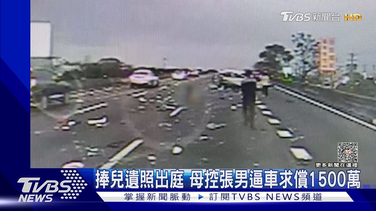 捧兒遺照出庭 母控張男逼車求償1500萬