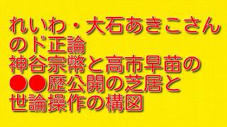 【れいわ・大石あきこさんのド正論】神谷宗幣と高市早苗の●●歴公開の芝居と世論操作の構図