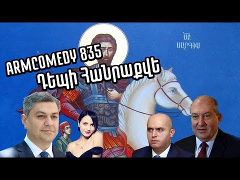 ArmComedy 835 - Դեպի Հանրաքվե