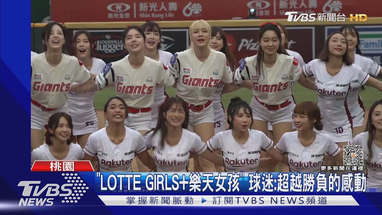 「LOTTE GIRLS+樂天女孩」 球迷:超越勝負的感動