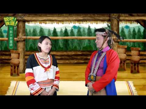 說吧! 族語! 生活會話篇_卡那卡那富語_你叫什麼名字？