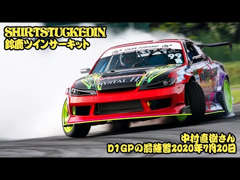NAKAMURA NAOKI ONBOARD RAW - 中村直樹D1GPの前練習鈴鹿ツインサーキット