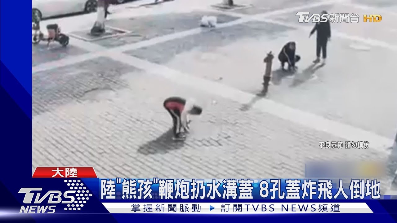 陸「熊孩」鞭炮扔水溝蓋 8孔蓋炸飛人倒地