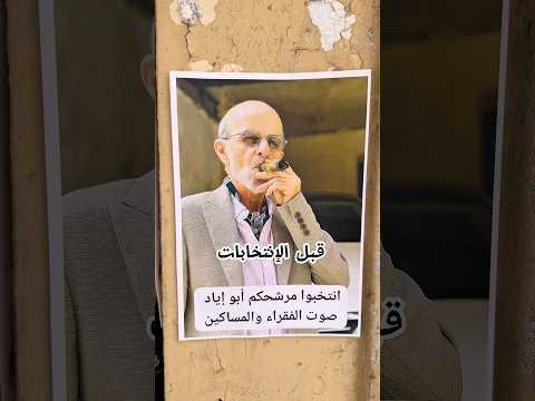 شوفوا شو صار بعد الإنتخابات 😂