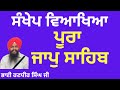 ਜਾਪੁ ਸਾਹਿਬ ਦੀ ਸੰਖੇਪ ਵਿਆਖਿਆ Brief Explanation Of Jaap Sah