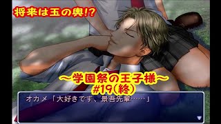 将来は玉の輿！？【実況】テニスの王子様～学園祭の王子様～＃19(終)