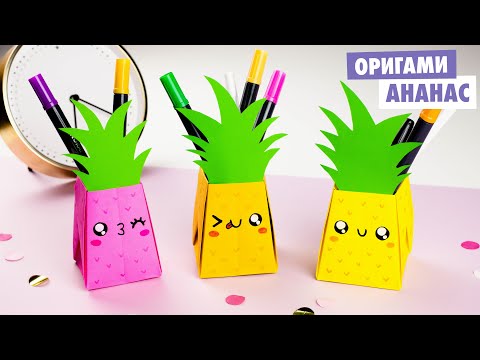 ОРИГАМИ ПОДСТАВКА ДЛЯ КАРАНДАШЕЙ ПУШИН ЛИСА И МЕДВЕЖОНОК DIY СНОВА В ШКОЛУ BACK TO SCHOOL