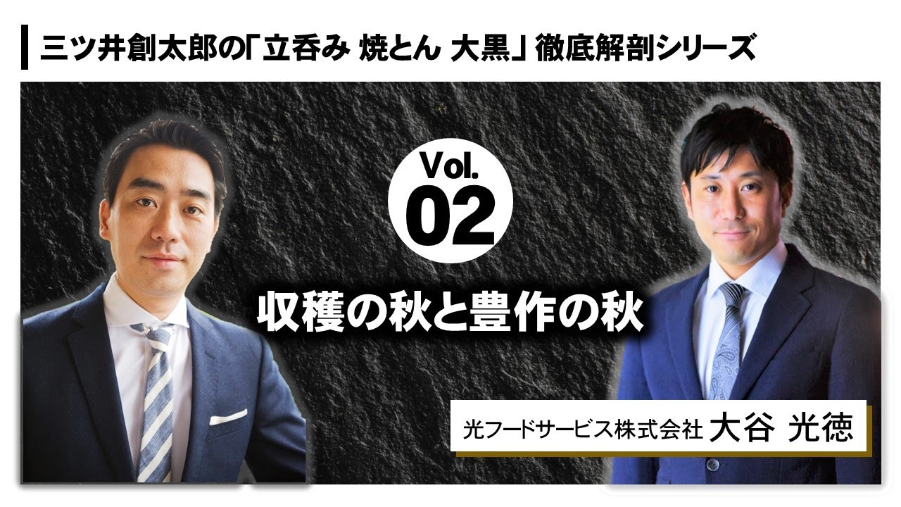 立呑み 焼きとん 大黒の経営戦略解説Vol.2「収穫の秋と豊作の秋」