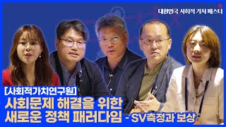 사회문제 해결을 위한 새로운 정책 패러다임 – SV측정과 보상 (사회적가치연구원