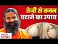 तेजी से वजन घटाने का उपाय Swami Ramdev