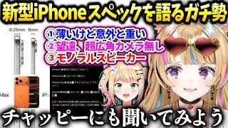 ポルカ最新のiPhone17の各スペックを見て複雑な心境を語る【尾丸ポルカ/ホロライブ】
