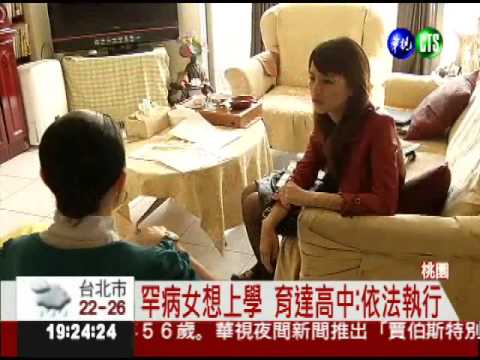 罕病少女住院 遭育達高中退學