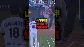 【驚愕】山本由伸、開幕戦で圧巻の投球#大谷翔平#野球