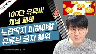 [유튜브팁] 노란딱지 / 100만 유튜버 채널폐쇄 / 모르면 큰일나는 유튜브정책