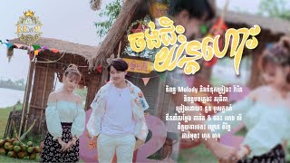 ចង់ជិះយន្តហោះ | នួន បូលក្ខណ៍ ( អបអរសាទរពិធីបុណ្យចូលឆ្នាំខ្មែរ )