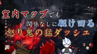 【DBD】室内マップでも関係なしに駆け回る！怒り鬼の猛ダッシュ！【葵 瑠鬼】#2