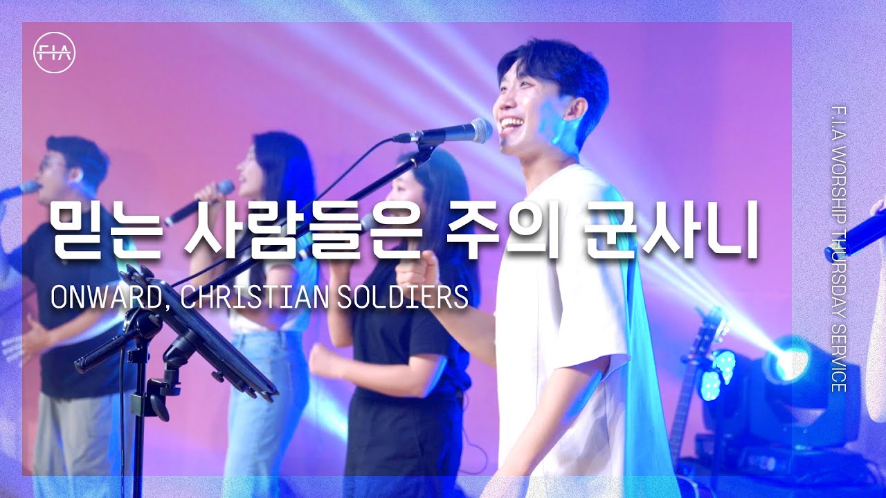 믿는 사람들은 주의 군사니 (찬송가 351장) ONWARD, CHRISTIAN SOLDIERS - 피아워십 (F.I.A LIVE WORSHIP)