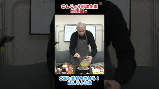 【坊主の炒飯】はんじょう流炒飯の炒め方🥚🍚🍳