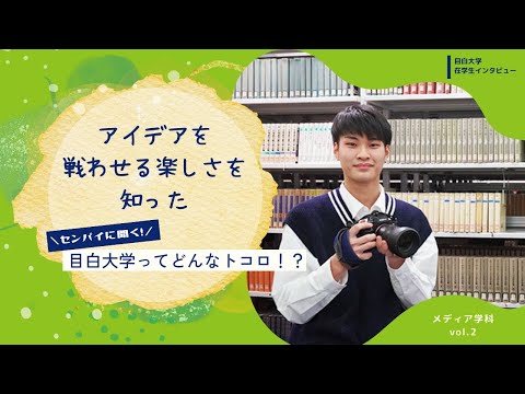 【目白大学 在学生インタビュー】メディア学科Vol.2｜センパイに聞く！目白大学ってどんなトコロ！？