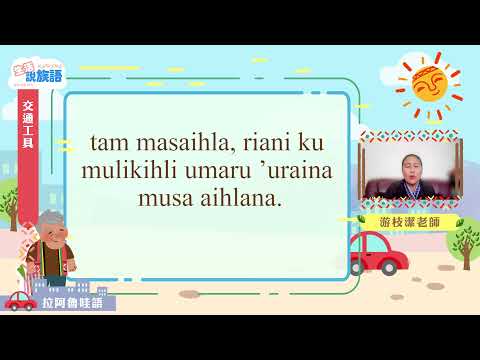 生活說族語第二季 拉阿魯哇語 08交通工具