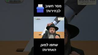 מסר חשוב מאוד לבחירות! שתפו למען האחדות בעם שלנו! חובה לצפות עד הסוף!