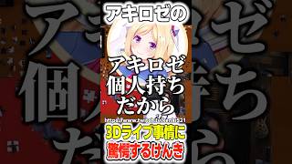 アキロゼの3Dライブ事情に驚愕するけんき