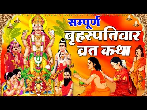 Brihaspativar Vrat Katha | "सम्पूर्ण बृहस्पतिवार व्रत कथा " | Thursday Fast | Bhakti Gyan...