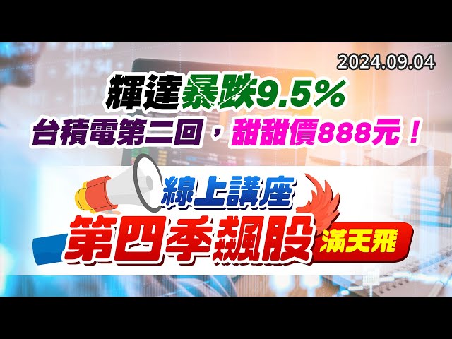 20240904《股市最錢線》#高閔漳 “輝達暴跌9.5%，台積電第二回，甜甜價888元！””線上講座，第四季飆股滿天飛”