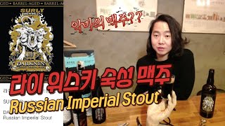 라이 위스키 캐스크 숙성 맥주, Surly Brewing Darkness 2016 Russian Imperial Stout