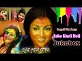 Esho Kheli Holi Holi Special Songs Holi Songs Jukebox Bengali Movie Song Romantic Song