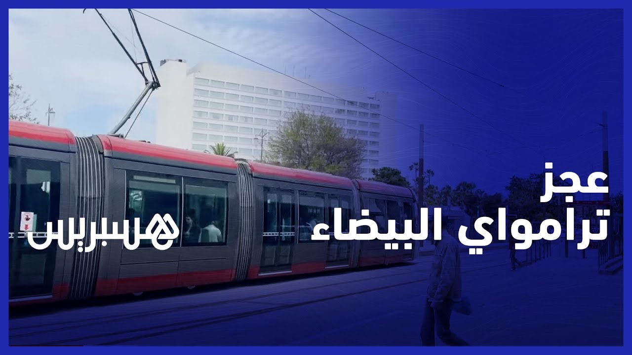 العجز المالي لتشغيل "ترامواي البيضاء" يقترب من تجاوز 100 مليون درهم وهذه حلول مقترحة لتجاوزه thumbnail