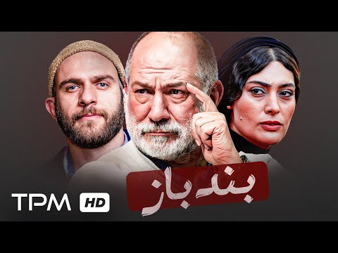 آتیلا پسیانی، بابک حمیدیان در فیلم درام بندباز - Drama Film Bandbaaz